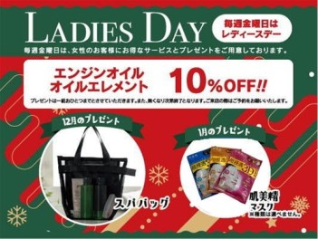 12月レディースデーのお知らせ♪